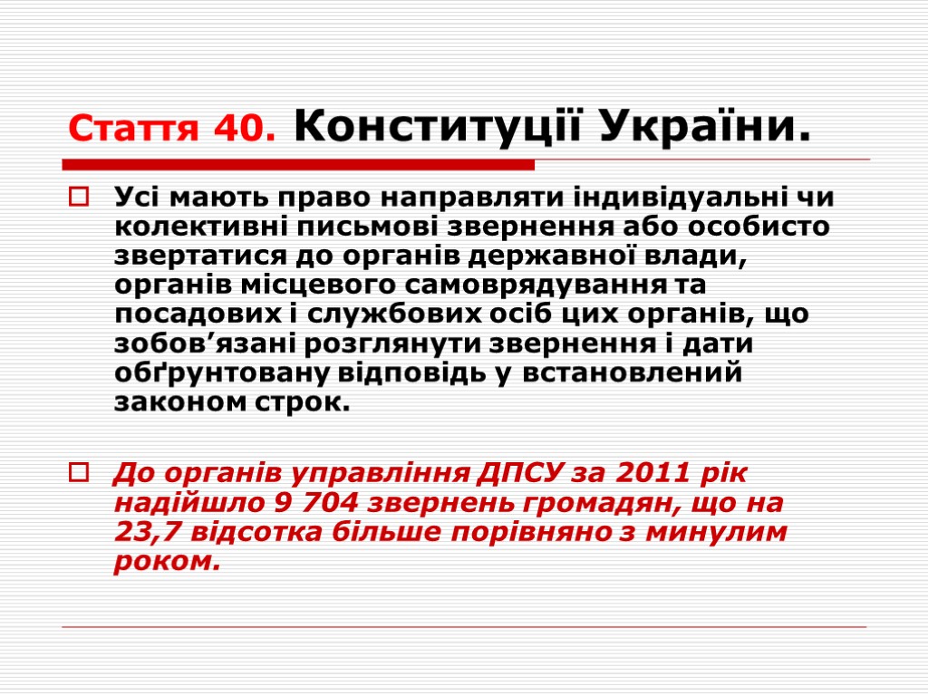 Стаття 40. Конституції України. Усі мають право направляти індивідуальні чи колективні письмові звернення або